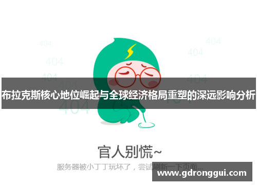布拉克斯核心地位崛起与全球经济格局重塑的深远影响分析