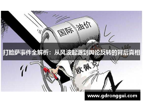打脸萨事件全解析：从风波起源到舆论反转的背后真相