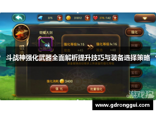 斗战神强化武器全面解析提升技巧与装备选择策略