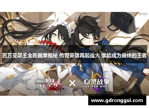 百万亚瑟王全新篇章揭秘 传奇英雄再起战火 谁能成为最终的王者