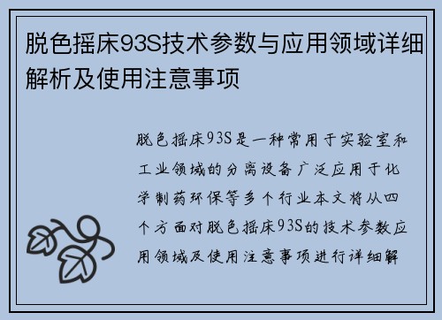 脱色摇床93S技术参数与应用领域详细解析及使用注意事项