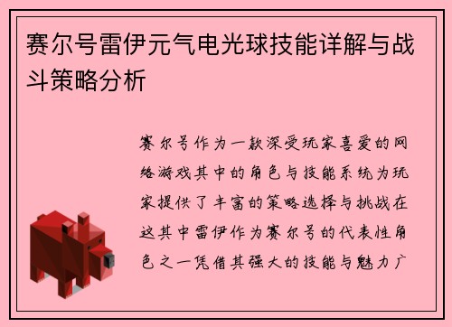 赛尔号雷伊元气电光球技能详解与战斗策略分析