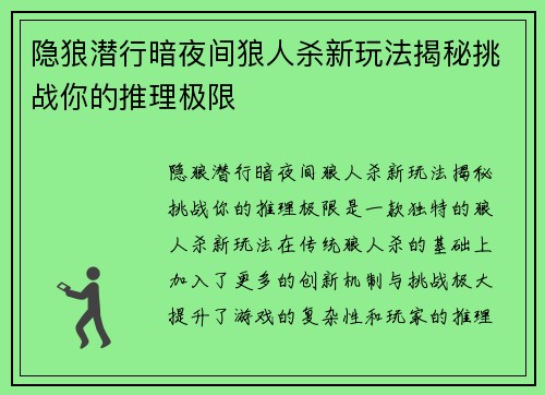 隐狼潜行暗夜间狼人杀新玩法揭秘挑战你的推理极限