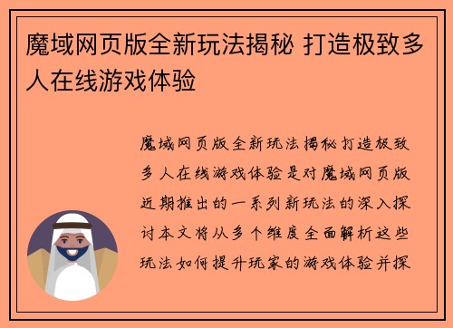 魔域网页版全新玩法揭秘 打造极致多人在线游戏体验