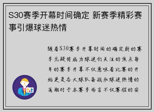 S30赛季开幕时间确定 新赛季精彩赛事引爆球迷热情