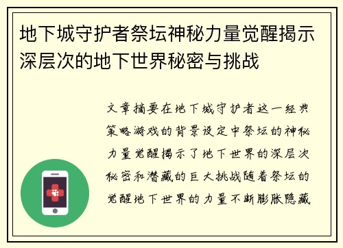 地下城守护者祭坛神秘力量觉醒揭示深层次的地下世界秘密与挑战