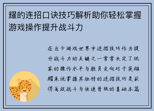 耀的连招口诀技巧解析助你轻松掌握游戏操作提升战斗力