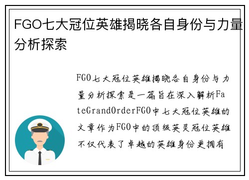 FGO七大冠位英雄揭晓各自身份与力量分析探索