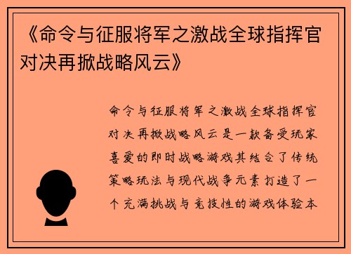 《命令与征服将军之激战全球指挥官对决再掀战略风云》