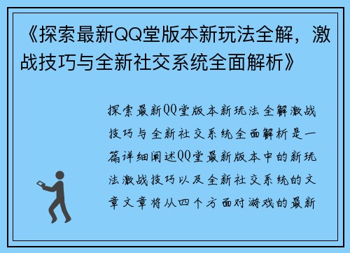《探索最新QQ堂版本新玩法全解，激战技巧与全新社交系统全面解析》