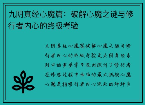 九阴真经心魔篇：破解心魔之谜与修行者内心的终极考验