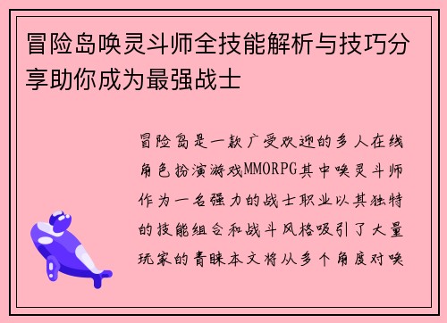 冒险岛唤灵斗师全技能解析与技巧分享助你成为最强战士