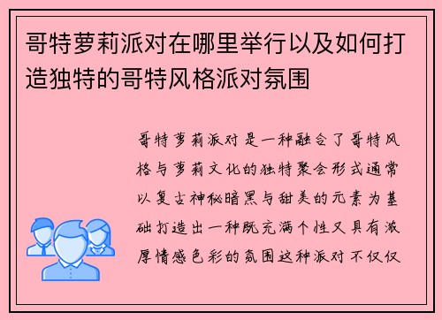 哥特萝莉派对在哪里举行以及如何打造独特的哥特风格派对氛围