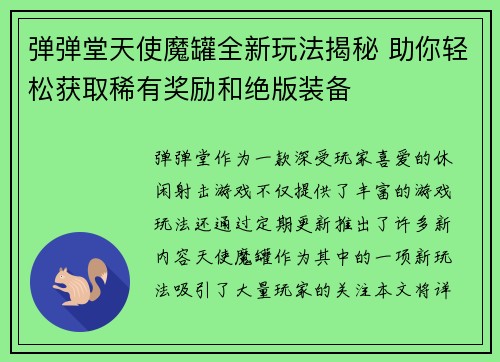 弹弹堂天使魔罐全新玩法揭秘 助你轻松获取稀有奖励和绝版装备