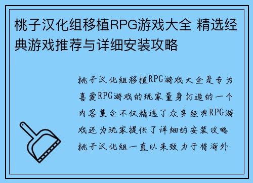 桃子汉化组移植RPG游戏大全 精选经典游戏推荐与详细安装攻略