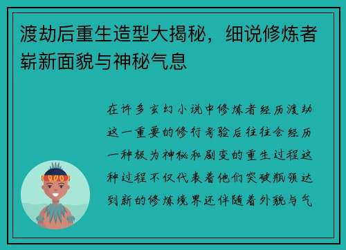 渡劫后重生造型大揭秘，细说修炼者崭新面貌与神秘气息