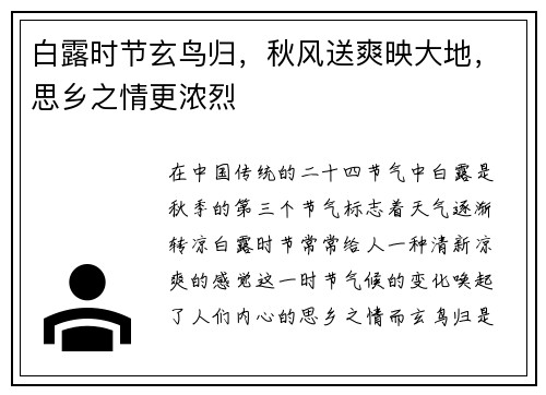 白露时节玄鸟归，秋风送爽映大地，思乡之情更浓烈