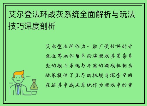 艾尔登法环战灰系统全面解析与玩法技巧深度剖析
