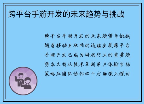 跨平台手游开发的未来趋势与挑战