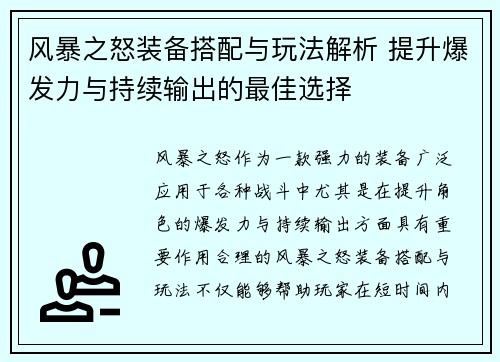 风暴之怒装备搭配与玩法解析 提升爆发力与持续输出的最佳选择