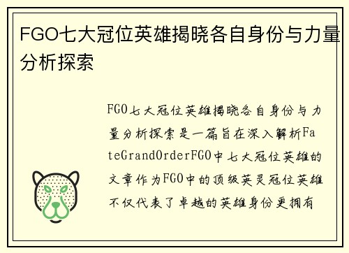 FGO七大冠位英雄揭晓各自身份与力量分析探索