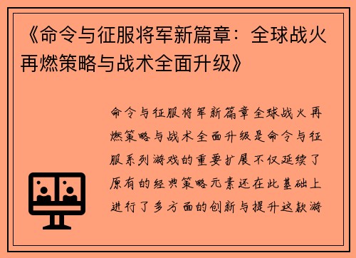 《命令与征服将军新篇章：全球战火再燃策略与战术全面升级》
