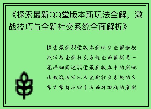 《探索最新QQ堂版本新玩法全解，激战技巧与全新社交系统全面解析》