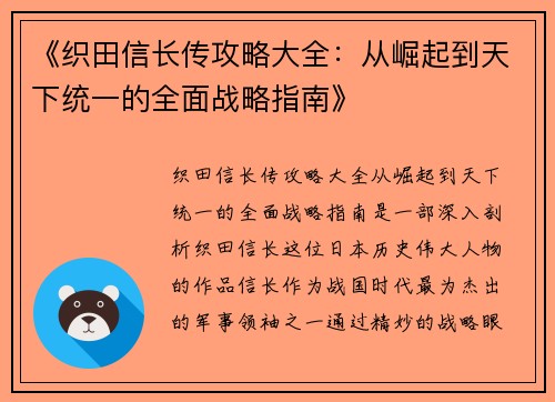 《织田信长传攻略大全：从崛起到天下统一的全面战略指南》
