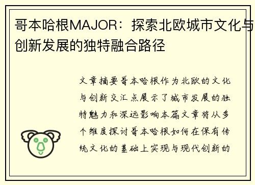 哥本哈根MAJOR：探索北欧城市文化与创新发展的独特融合路径
