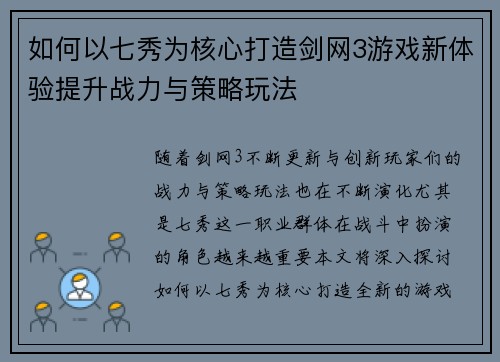 如何以七秀为核心打造剑网3游戏新体验提升战力与策略玩法