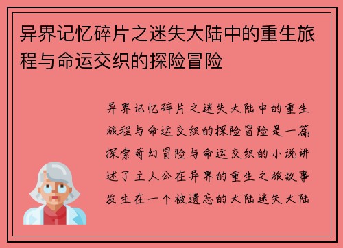 异界记忆碎片之迷失大陆中的重生旅程与命运交织的探险冒险