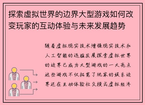 探索虚拟世界的边界大型游戏如何改变玩家的互动体验与未来发展趋势