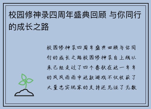 校园修神录四周年盛典回顾 与你同行的成长之路