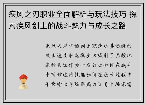 疾风之刃职业全面解析与玩法技巧 探索疾风剑士的战斗魅力与成长之路