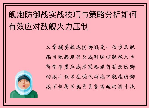 舰炮防御战实战技巧与策略分析如何有效应对敌舰火力压制