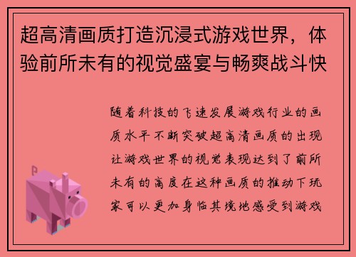 超高清画质打造沉浸式游戏世界，体验前所未有的视觉盛宴与畅爽战斗快感