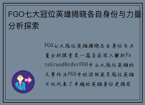 FGO七大冠位英雄揭晓各自身份与力量分析探索
