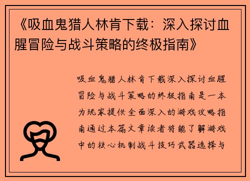 《吸血鬼猎人林肯下载：深入探讨血腥冒险与战斗策略的终极指南》