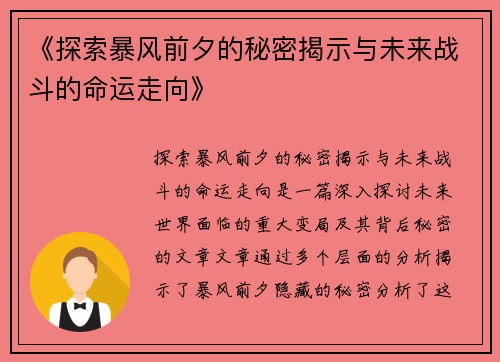 《探索暴风前夕的秘密揭示与未来战斗的命运走向》