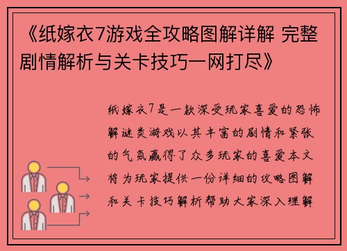 《纸嫁衣7游戏全攻略图解详解 完整剧情解析与关卡技巧一网打尽》