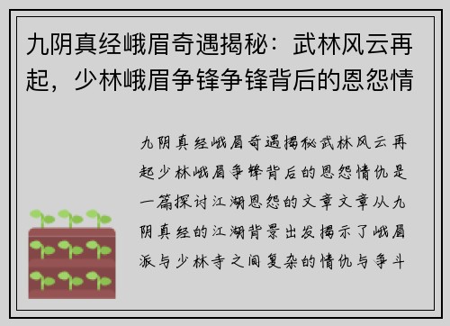 九阴真经峨眉奇遇揭秘：武林风云再起，少林峨眉争锋争锋背后的恩怨情仇