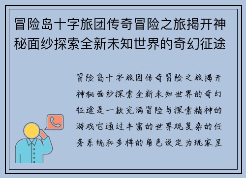 冒险岛十字旅团传奇冒险之旅揭开神秘面纱探索全新未知世界的奇幻征途