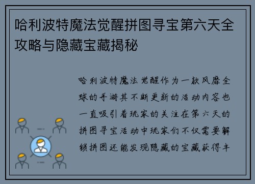 哈利波特魔法觉醒拼图寻宝第六天全攻略与隐藏宝藏揭秘