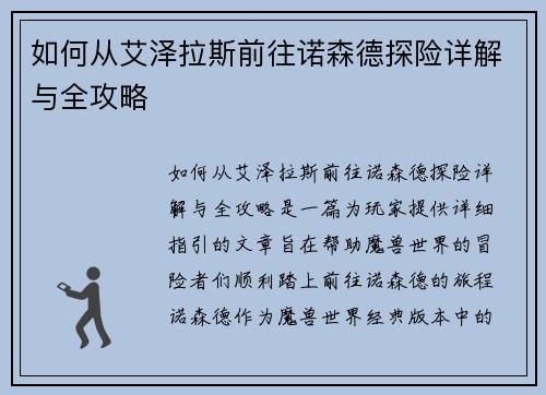如何从艾泽拉斯前往诺森德探险详解与全攻略