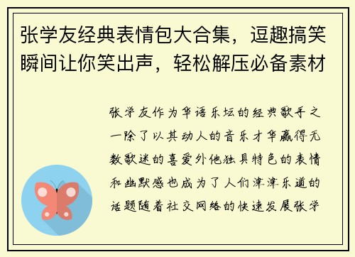 张学友经典表情包大合集，逗趣搞笑瞬间让你笑出声，轻松解压必备素材