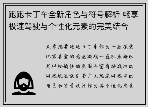 跑跑卡丁车全新角色与符号解析 畅享极速驾驶与个性化元素的完美结合