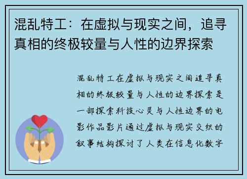 混乱特工：在虚拟与现实之间，追寻真相的终极较量与人性的边界探索