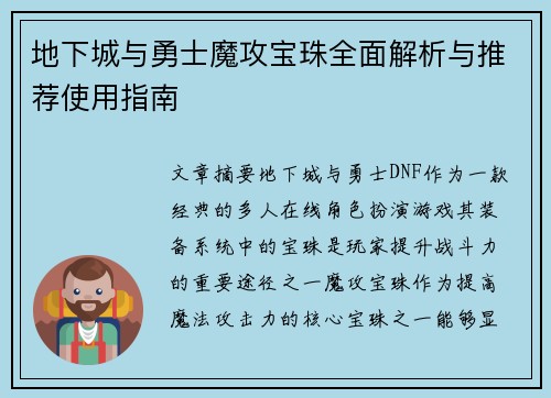 地下城与勇士魔攻宝珠全面解析与推荐使用指南