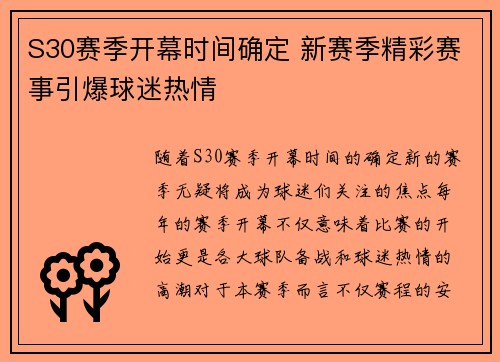 S30赛季开幕时间确定 新赛季精彩赛事引爆球迷热情