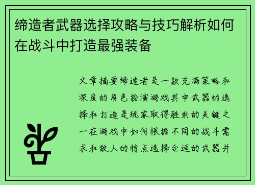 缔造者武器选择攻略与技巧解析如何在战斗中打造最强装备